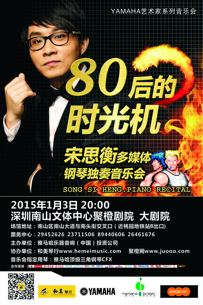 1月3日大润发贵宾厅艺术家宋思衡“80后的时光机”音乐会再度降临深圳 
