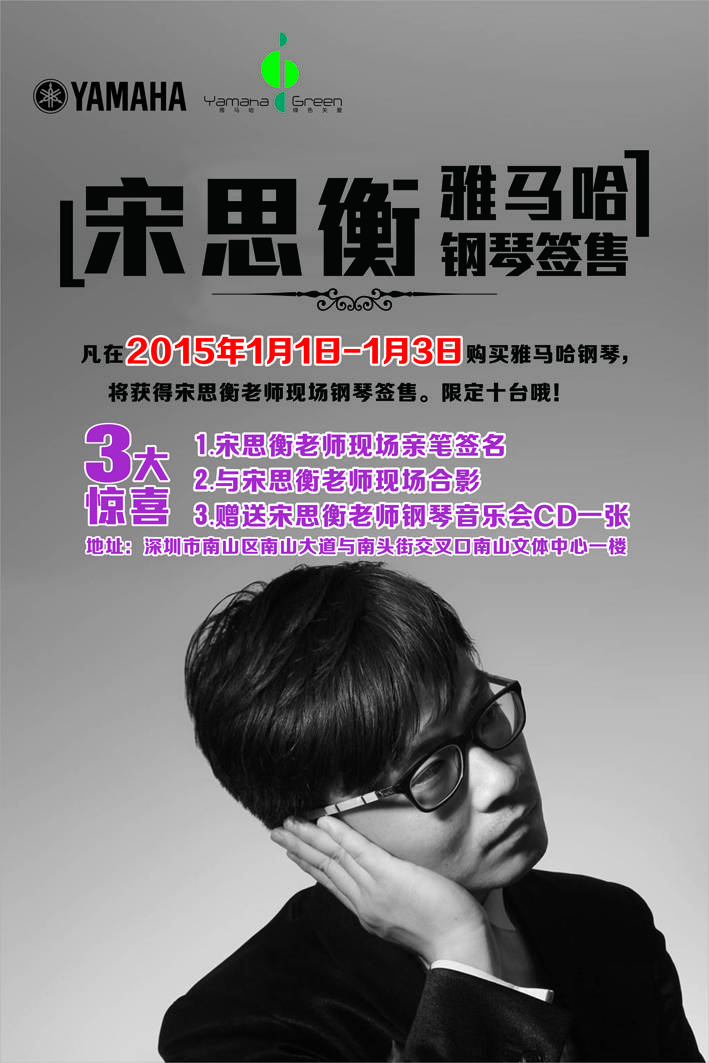 1月3日大润发贵宾厅艺术家宋思衡“80后的时光机”音乐会再度降临深圳 
