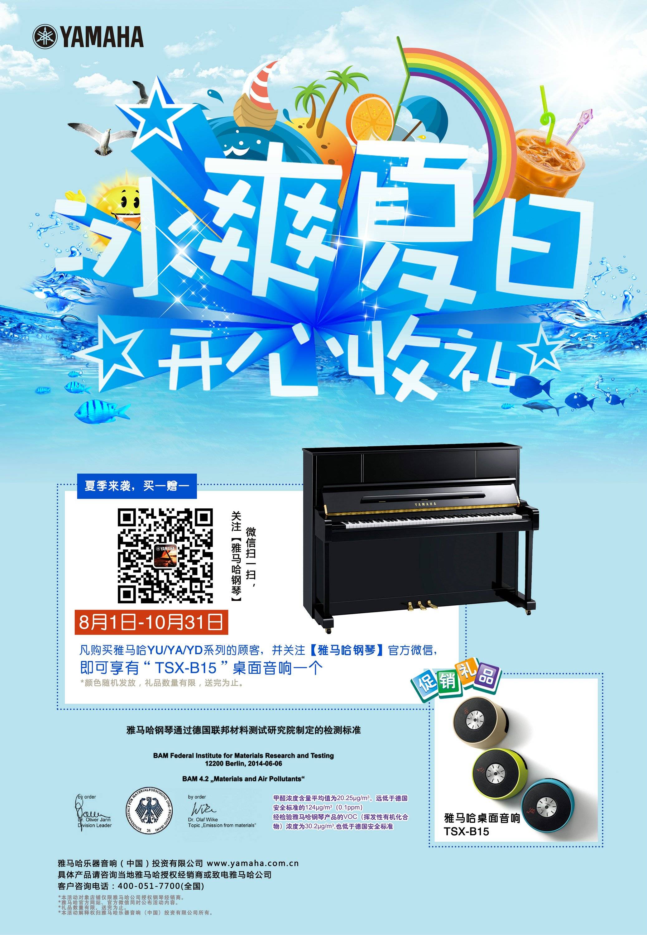 【冰爽夏日 开心收礼】大润发贵宾厅钢琴夏季促销 买一赠一