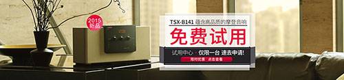 大润发贵宾厅新蓝牙桌面音响 TSX-B141 免费试用更有限时优惠