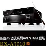 新たなAVアンプシリーズ。アベンタージュ登場 RX-A3010