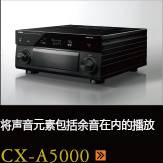 CX-A5000あらゆるコンテンツの、その余韻まであますことなく引き出し、伝える CX-A5000