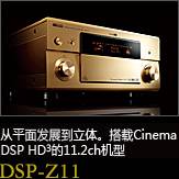 平面から立体へ。シネマDSP HD3を搭載した史上空前の11.2chモデル DSP-Z11