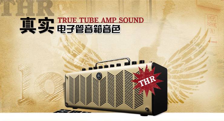 新一代吉他音箱：THR——真实电子管音箱音色 