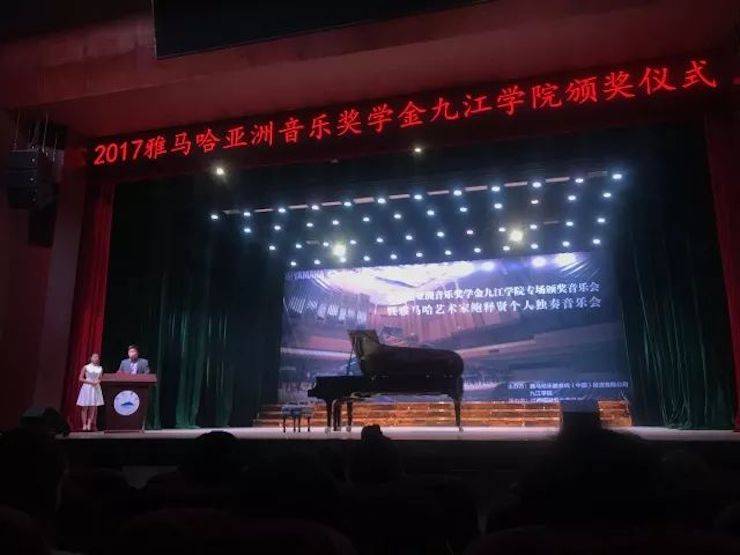 2017大润发贵宾厅亚洲音乐奖学金?九江学院专场颁奖仪式暨大润发贵宾厅艺术家鲍释贤钢琴独奏音乐会圆满落幕