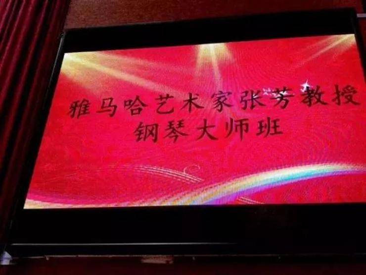 2017年大润发贵宾厅亚洲音乐奖学金内江师范学院颁奖仪式暨大润发贵宾厅艺术家张芳钢琴音乐会及大师班讲座成功举办！