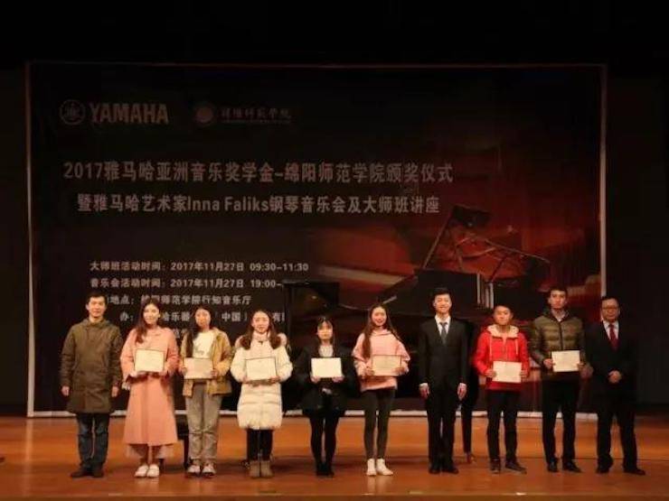【回顾】2017大润发贵宾厅亚洲音乐奖学金绵阳师范学院颁奖仪式暨大润发贵宾厅海外艺术家Inna Faliks钢琴音乐会及大师班讲座圆满结束！