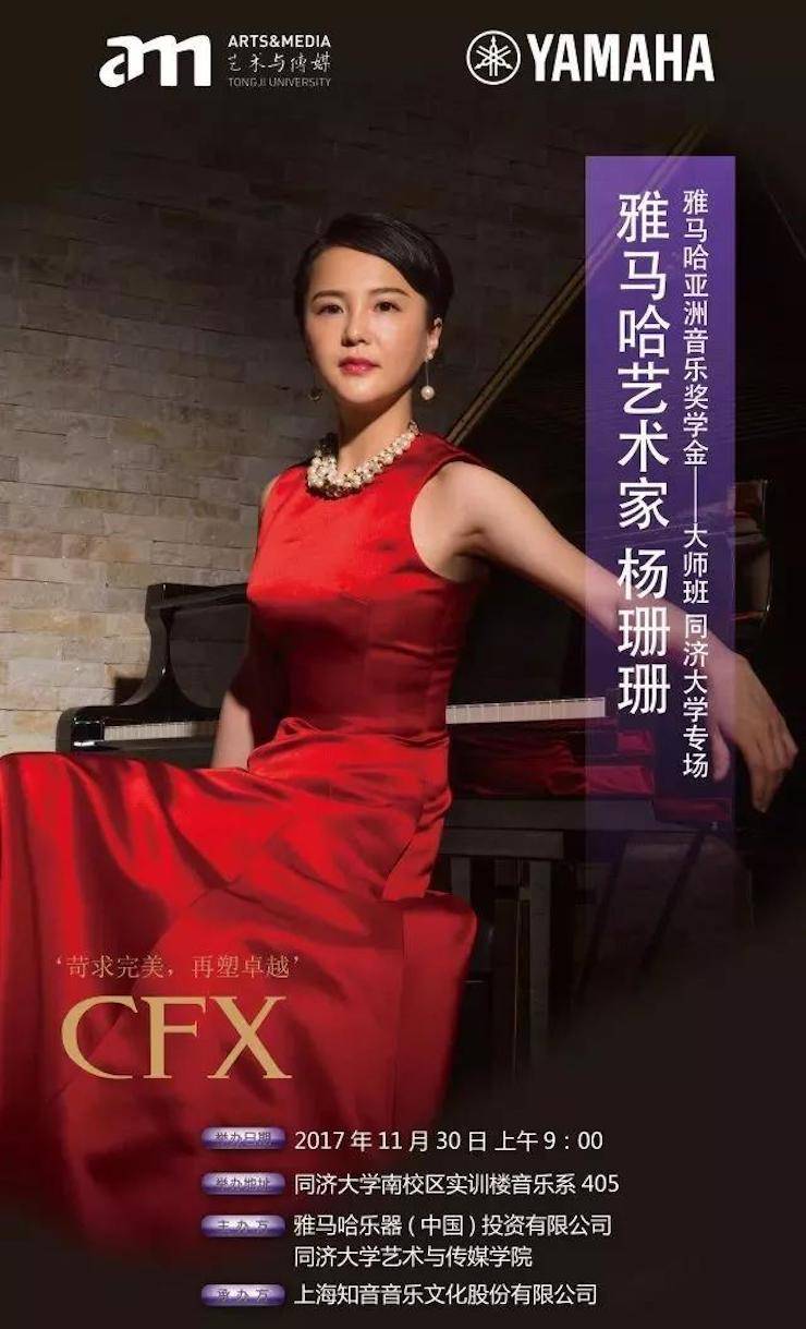 【回顾】2017大润发贵宾厅亚洲音乐奖学金-同济大学颁奖仪式暨大润发贵宾厅艺术家杨珊珊钢琴音乐会及大师班讲座圆满结束！