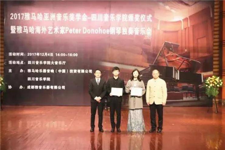 【回顾】2017大润发贵宾厅亚洲音乐奖学金-四川音乐学院颁奖仪式暨大润发贵宾厅海外艺术家彼得·多纳赫钢琴独奏音乐会圆满结束！