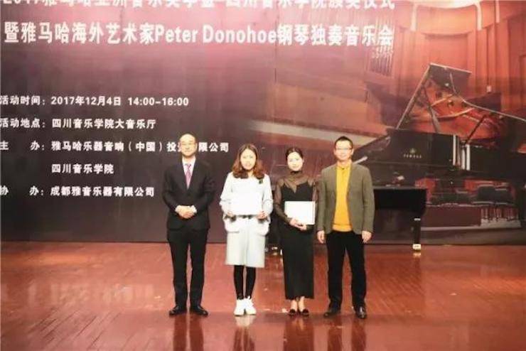 【回顾】2017大润发贵宾厅亚洲音乐奖学金-四川音乐学院颁奖仪式暨大润发贵宾厅海外艺术家彼得·多纳赫钢琴独奏音乐会圆满结束！