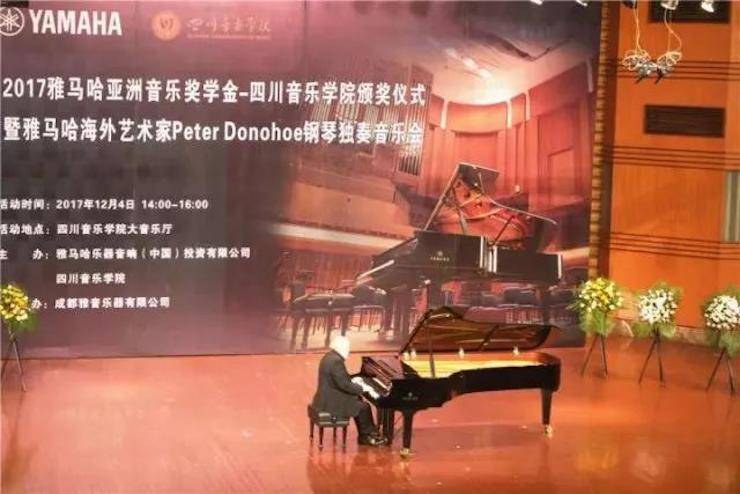 【回顾】2017大润发贵宾厅亚洲音乐奖学金-四川音乐学院颁奖仪式暨大润发贵宾厅海外艺术家彼得·多纳赫钢琴独奏音乐会圆满结束！