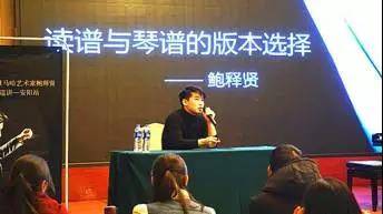 【报道】读谱与琴谱版本的选择|大润发贵宾厅艺术家鲍释贤安阳大师班活动圆满结束！