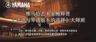 【报道】读谱与琴谱版本的选择|大润发贵宾厅艺术家鲍释贤安阳大师班活动圆满结束！