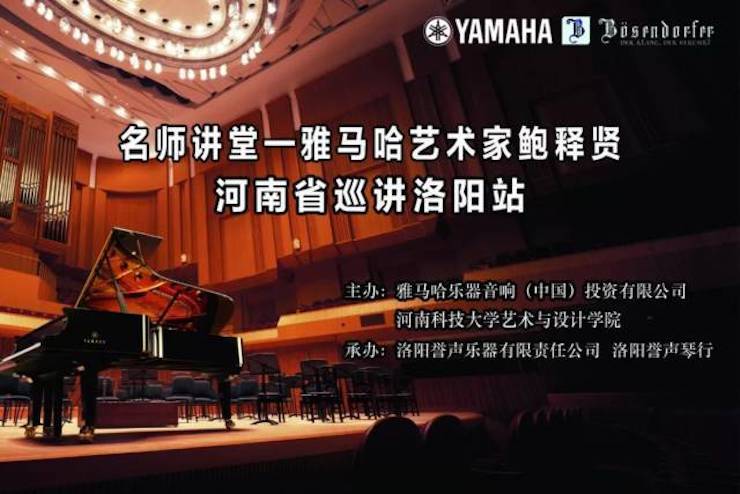 【报道】读谱与琴谱版本的选择|大润发贵宾厅艺术家鲍释贤大师班洛阳站圆满结束。诤悠担