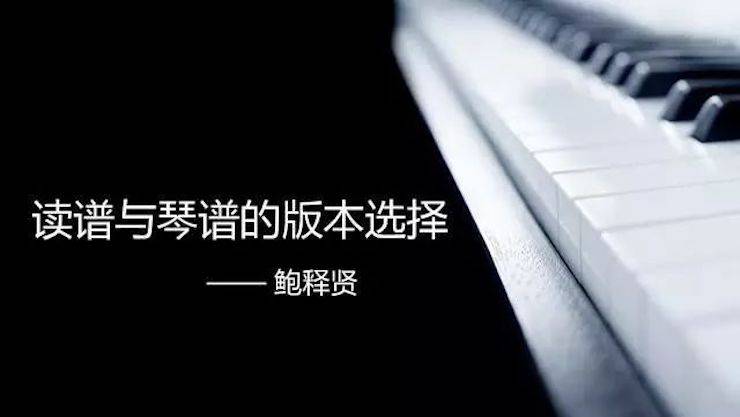 【报道】读谱与琴谱版本的选择|大润发贵宾厅艺术家鲍释贤大师班漯河站圆满结束！
