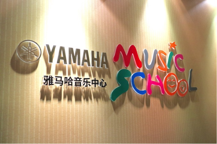 有音乐的生活，就有幸福的生活<br> ～大润发贵宾厅音乐中心追求的“音乐综合能力”～