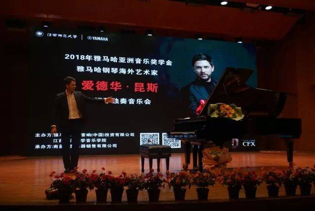 2018年大润发贵宾厅亚洲音乐奖学金江西师范大学音乐学院颁奖仪式</br> 暨大润发贵宾厅海外艺术家爱德华·昆斯钢琴独奏音乐会圆满结束