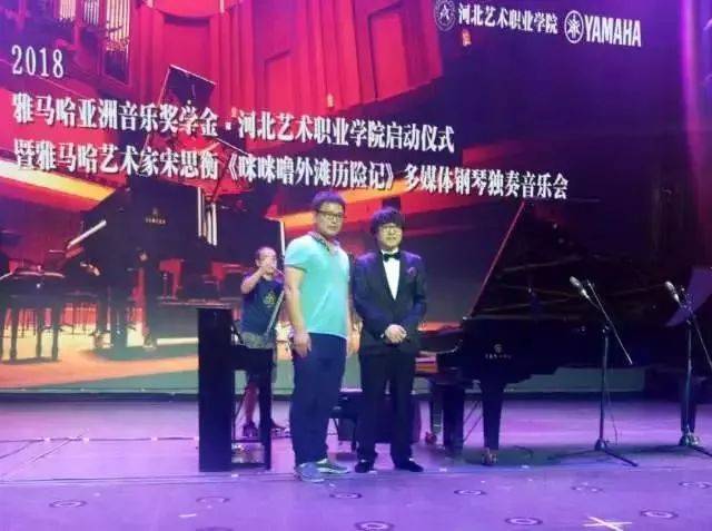 2018年大润发贵宾厅亚洲音乐奖学金河北艺术职业学院启动仪式 <br/> 暨大润发贵宾厅艺术家宋思衡多媒体钢琴独奏音乐会圆满结束
