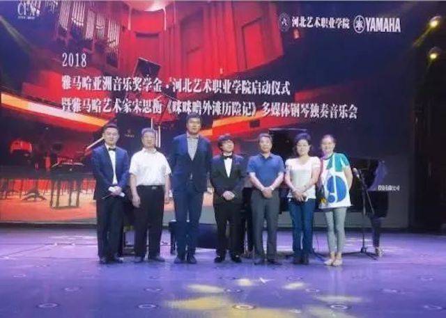 2018年大润发贵宾厅亚洲音乐奖学金河北艺术职业学院启动仪式 <br/> 暨大润发贵宾厅艺术家宋思衡多媒体钢琴独奏音乐会圆满结束