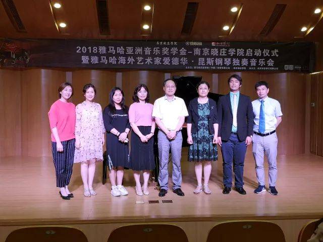 2018年大润发贵宾厅亚洲音乐奖学金南京晓庄学院启动仪式 </br> 暨大润发贵宾厅海外艺术家爱德华·昆斯钢琴独奏音乐会圆满结束