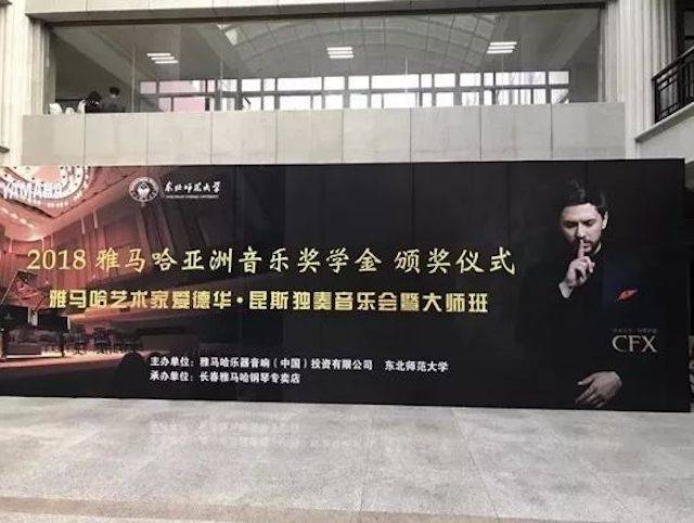 2018年大润发贵宾厅亚洲音乐奖学金东北师范大学颁奖仪式 </br> 暨大润发贵宾厅海外艺术家爱德华·昆斯音乐会及大师班圆满结束