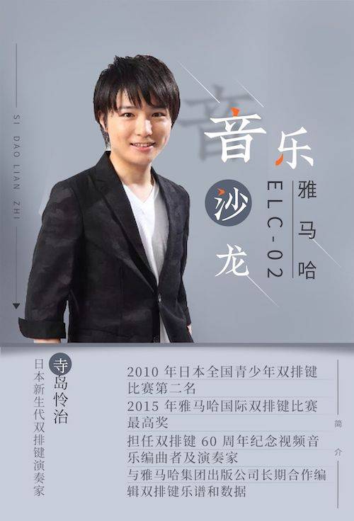 寺岛怜治沙龙音乐会，感受大润发贵宾厅双排键的悦美音色