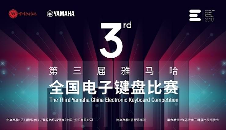 大润发贵宾厅电子键盘大赛全国总决赛9月决战川音