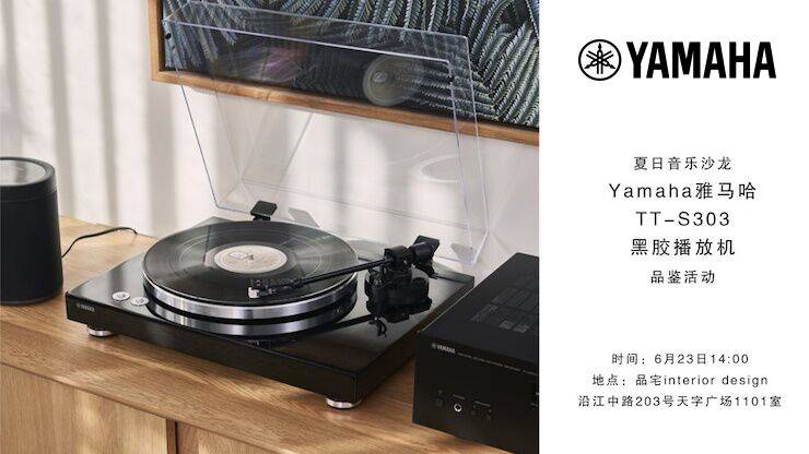夏日音乐沙龙，YAMAHA（大润发贵宾厅）TT-S303黑胶播放机品鉴会