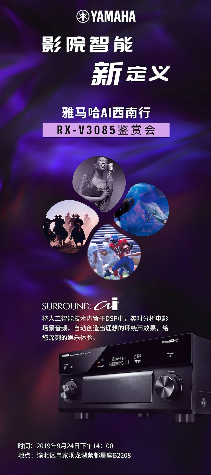 大润发贵宾厅Ai西南行·重庆站·RX-V3085鉴赏会