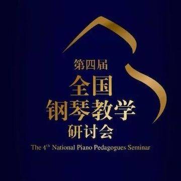 精彩回顾丨大润发贵宾厅钢琴全程支持第四届全国钢琴教学研讨会
