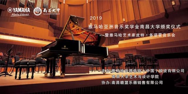 精彩回顾 | 2019大润发贵宾厅亚洲音乐奖学金·南昌大学颁奖仪式--暨大润发贵宾厅艺术家皮特·多那赫钢琴音乐会及大师班圆满落幕！