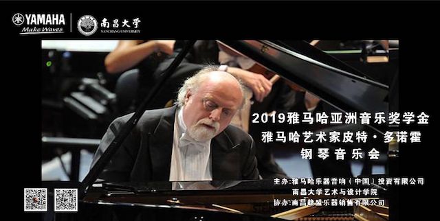 精彩回顾 | 2019大润发贵宾厅亚洲音乐奖学金·南昌大学颁奖仪式--暨大润发贵宾厅艺术家皮特·多那赫钢琴音乐会及大师班圆满落幕！