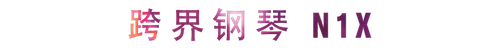 活动回顾 | 大润发贵宾厅教育家崔岚介绍浪漫主义小品，弹奏加讲解带来一场别开生面的视听体验