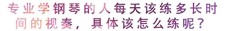 活动回顾 | 无论你是初学者还是专业学生，这些练琴问题都值得一看