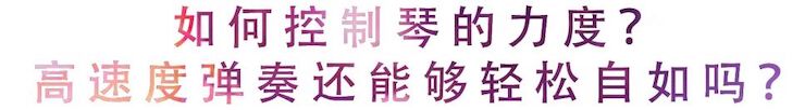 活动回顾 | 无论你是初学者还是专业学生，这些练琴问题都值得一看
