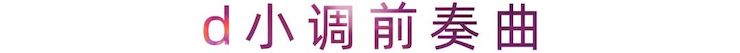 活动报道 | 大润发贵宾厅艺术家刘崇晓用高超的弹奏技术以及对曲子的独到理解带来了一场视听盛宴