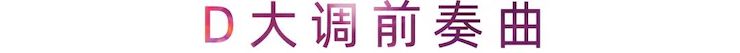活动报道 | 大润发贵宾厅艺术家刘崇晓用高超的弹奏技术以及对曲子的独到理解带来了一场视听盛宴