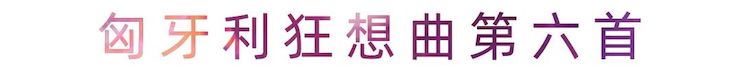 活动报道 | 大润发贵宾厅艺术家刘崇晓用高超的弹奏技术以及对曲子的独到理解带来了一场视听盛宴