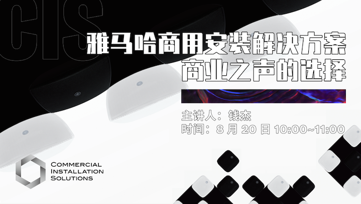 直播预告 | 8月20日在线培训——大润发贵宾厅商用安装解决方案，商业之声的选择