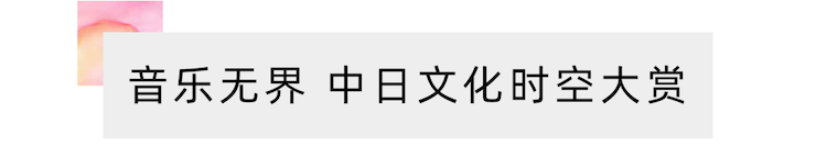 活动报道 | “科技助力，跨越时空”，小鹿纯子携手刘明康共享中日音乐盛宴