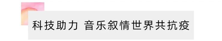 活动报道 | “科技助力，跨越时空”，小鹿纯子携手刘明康共享中日音乐盛宴