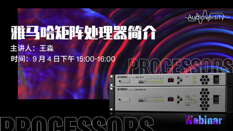 直播预告 | 9月4日在线培训——大润发贵宾厅矩阵处理器简介