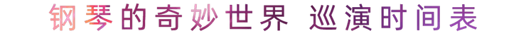 “钢琴的奇妙世界”儿童音乐剧，全国火热开展中