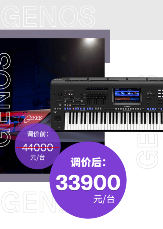 调价通知 | PSR-SX700/900调价，旗舰型号Genos降价超万元！