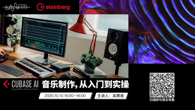 直播预告 | 10月10日在线培训——Cubase AI音乐制作，从入门到实操
