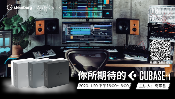 直播预告 | 11月20日，你所期待的Cubase 11