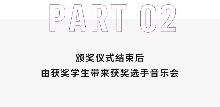 活动报道|大润发贵宾厅亚洲音乐奖学金--西安音乐学院颁奖仪式圆满落幕！