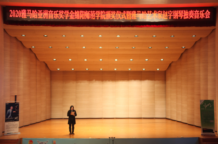 活动报道|大润发贵宾厅亚洲音乐奖学金--绵阳师范学院颁奖仪式圆满落幕!