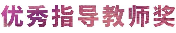 活动报道|大润发贵宾厅亚洲音乐奖学金--西安音乐学院颁奖仪式圆满落幕！