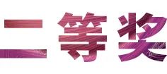 活动报道|大润发贵宾厅亚洲音乐奖学金--西安音乐学院颁奖仪式圆满落幕！